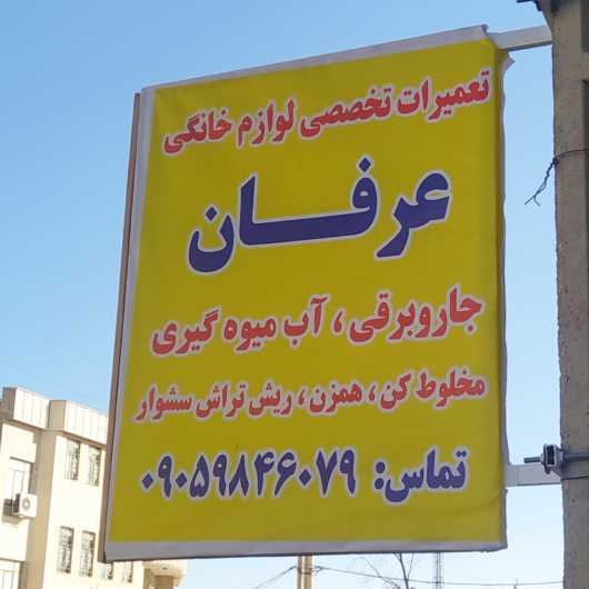 تعمیرات لوازم خانگی عرفان