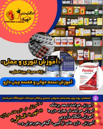 آموزش دوره تکنیسین داروخانه