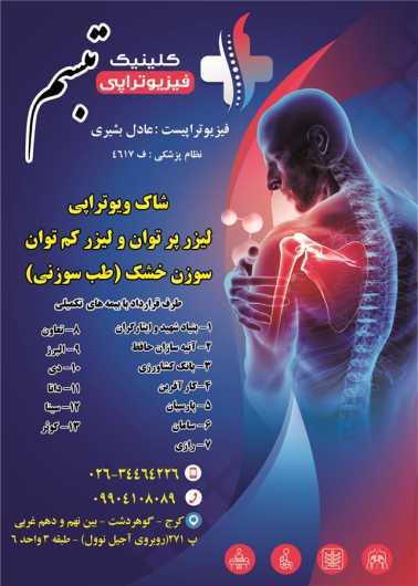 فیزیوتراپی  و لیزر درمانی تبسم